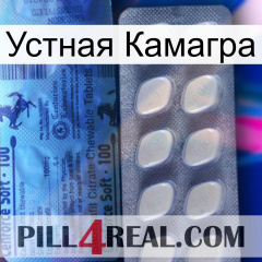 Устная Камагра 34